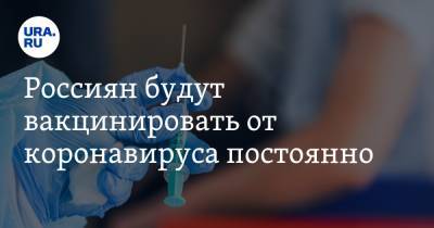 Россиян будут вакцинировать от коронавируса постоянно. После пандемии требования сохранятся