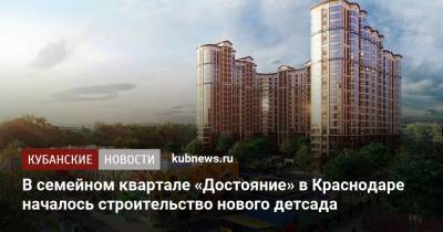 В семейном квартале «Достояние» в Краснодаре началось строительство нового детсада