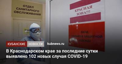 В Краснодарском крае за последние сутки выявлено 102 новых случая COVID-19