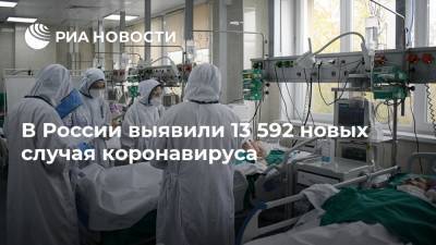 В России выявили 13 592 новых случая коронавируса