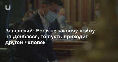 Зеленский рассказал, в каком случае готов уйти с поста главы государства