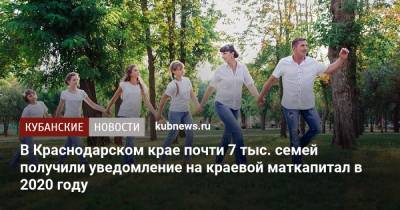 В Краснодарском крае почти 7 тыс. семей получили уведомление на краевой маткапитал в 2020 году