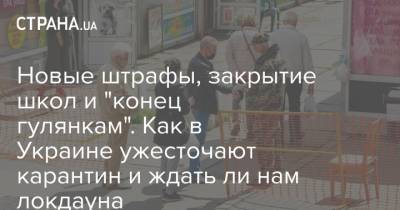 Новые штрафы, закрытие школ и "конец гулянкам". Как в Украине ужесточают карантин и ждать ли нам локдауна