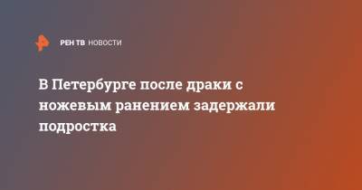 В Петербурге после драки с ножевым ранением задержали подростка