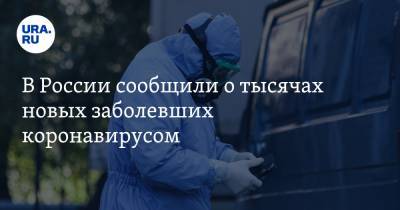 В России сообщили о тысячах новых заболевших коронавирусом. Цифры близки к рекорду