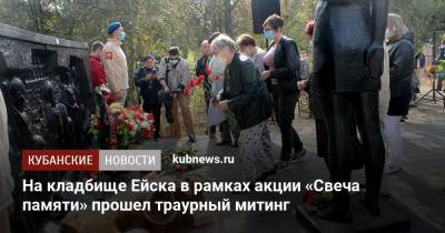 На кладбище Ейска в рамках акции «Свеча памяти» прошел траурный митинг