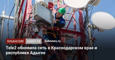 Tele2 обновила сеть в Краснодарском крае и республике Адыгее