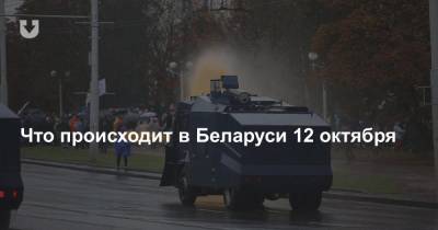 Что происходит в Беларуси 12 октября