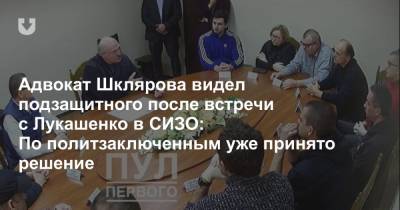 Адвокат Шклярова видел подзащитного после встречи с Лукашенко в СИЗО: По политзаключенным уже принято решение