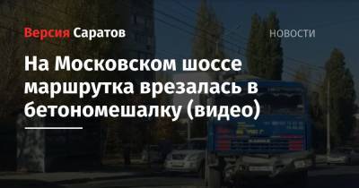 На Московском шоссе маршрутка врезалась в бетономешалку (видео)
