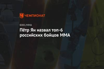Пётр Ян назвал топ-6 российских бойцов MMA