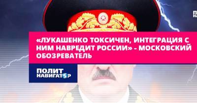 «Лукашенко токсичен, интеграция с ним навредит России» –...