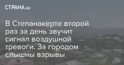 В Степанакерте второй раз за день звучит сигнал воздушной тревоги. За городом слышны взрывы