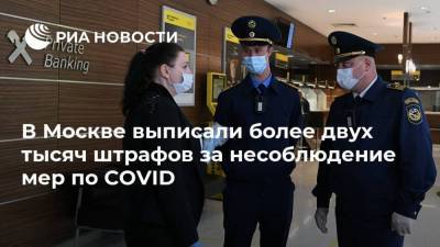 В Москве выписали более двух тысяч штрафов за несоблюдение мер по COVID