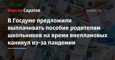 В Госдуме предложили выплачивать пособие родителям школьников на время внеплановых каникул из-за пандемии