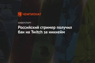 Российский стример получил бан на Twitch за никнейм