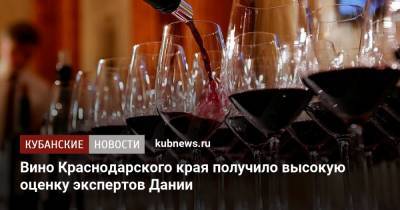 Вино Краснодарского края получило высокую оценку экспертов Дании