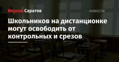 Школьников на дистанционке могут освободить от контрольных и срезов