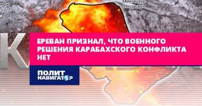 Ереван признал, что военного решения карабахского конфликта нет