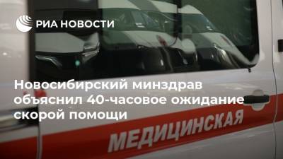 Новосибирский минздрав объяснил 40-часовое ожидание скорой помощи
