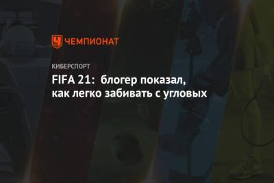 FIFA 21: блогер показал, как легко забивать с угловых
