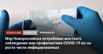 Мэр Новороссийска потребовал жесткого соблюдения мер профилактики COVID-19 из-за роста числа инфицированных