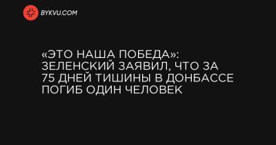 «Это наша победа»: Зеленский заявил, что за 75 дней тишины в Донбассе погиб один человек