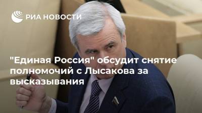 "Единая Россия" обсудит снятие полномочий с Лысакова за высказывания