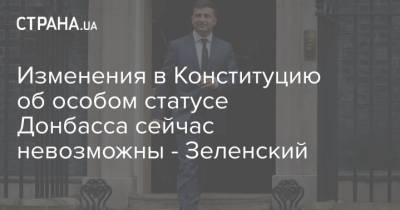 Изменения в Конституцию об особом статусе Донбасса сейчас невозможны - Зеленский