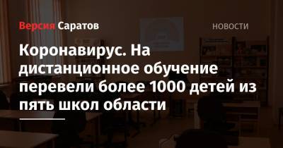 Коронавирус. На дистанционное обучение перевели более 1000 детей из пяти школ области - nversia.ru - Саратовская обл. - район Вольский - район Краснокутский