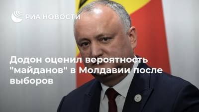 Додон оценил вероятность "майданов" в Молдавии после выборов