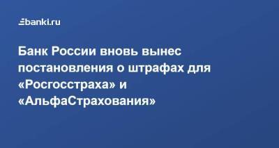 Банк России вновь вынес постановления о штрафах для «Росгосстраха» и «АльфаСтрахования»