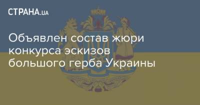 Объявлен состав жюри конкурса эскизов большого герба Украины