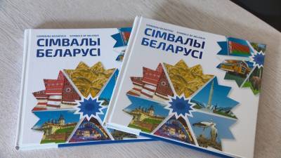 Издательство «Белорусская энциклопедия» представила книгу о наиболее значимых символах страны