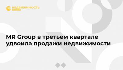 MR Group в третьем квартале удвоила продажи недвижимости