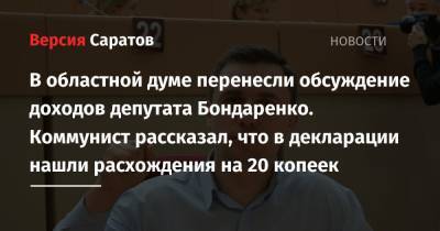 В областной думе перенесли обсуждение доходов депутата Бондаренко. Коммунист рассказал, что в декларации нашли расхождения на 20 копеек