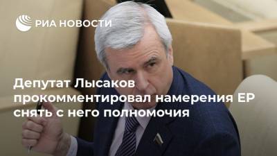Депутат Лысаков прокомментировал намерения ЕР снять с него полномочия