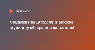 Свидание на 19 тысяч: в Москве мужчину обокрали в кальянной