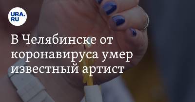 В Челябинске от коронавируса умер известный артист