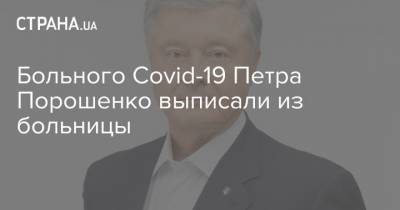Больного Covid-19 Петра Порошенко выписали из больницы