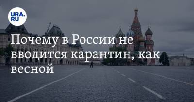 Почему в России не вводится карантин, как весной. Ответ Кремля