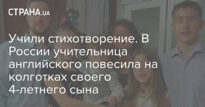 Учили стихотворение. В России учительница английского повесила на колготках своего 4-летнего сына