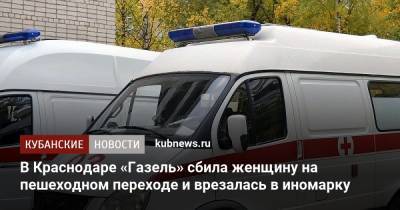 В Краснодаре «Газель» сбила женщину на пешеходном переходе и врезалась в иномарку