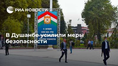 В Душанбе усилили меры безопасности