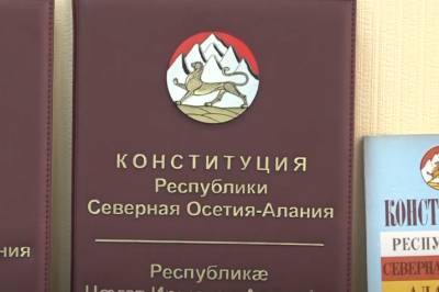 В Конституцию Северной Осетии внесут поправки