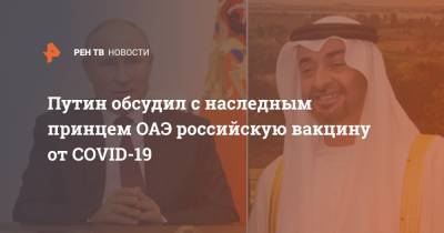 Путин обсудил с наследным принцем ОАЭ российскую вакцину от COVID-19