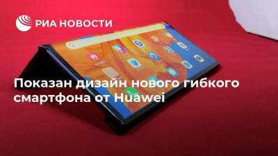 Показан дизайн нового гибкого смартфона от Huawei