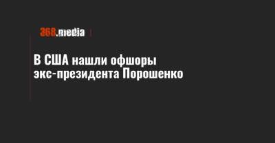 В США нашли офшоры экс-президента Порошенко