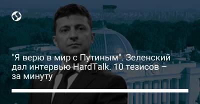 "Я верю в мир с Путиным". Зеленский дал интервью HardTalk. 10 тезисов – за минуту