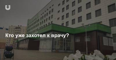 В Могилеве открыли ту самую поликлинику — «будущее всего здравоохранения Беларуси». Без Лукашенко